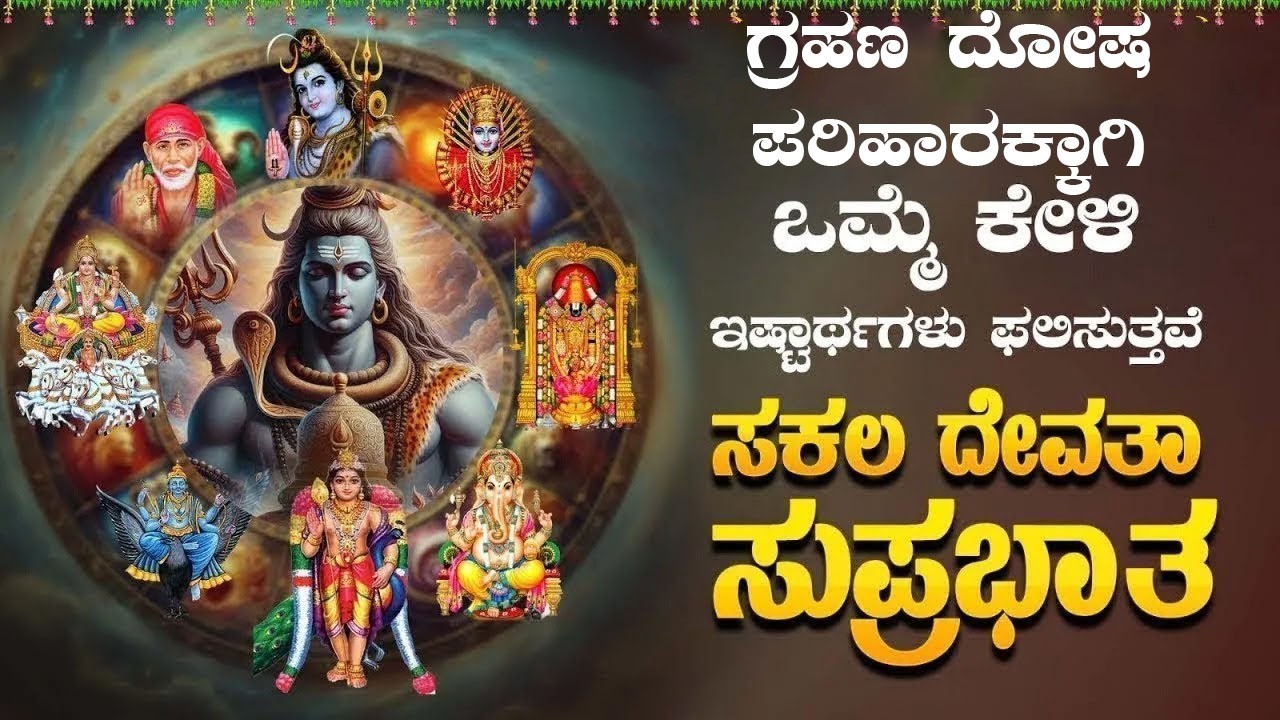 Live |ಗ್ರಹಣ ದೋಷ ಪರಿಹಾರಕ್ಕಾಗಿ ಕೇಳಬೇಕಾದ ಸಕಲ ದೇವತಾ ಸುಪ್ರಭಾತ|sakala devatha  Suprabhatha |#sakaladevatha