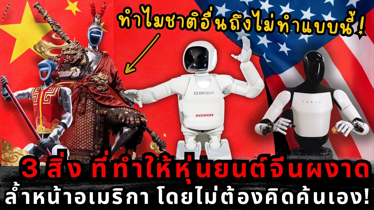 ความจริงที่จุกอก! หุ่นยนต์จีนเก่งจริงไหม? ทำไม Elon Musk และ Boston Dynamics ถึงเฉยๆ
