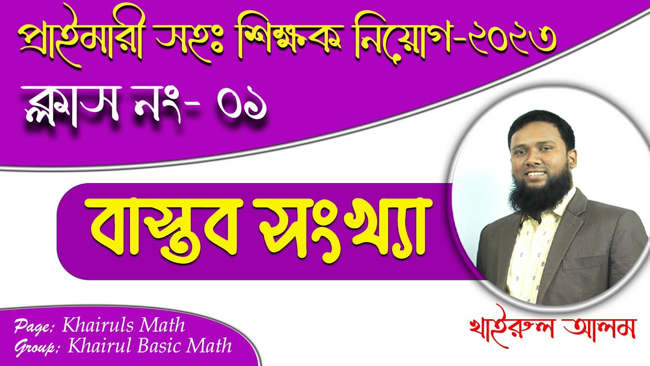 বাস্তব সংখ্যা (এক ক্লাসেই সম্পূর্ণ টপিকের সব নিয়মের অংকের সমাধান) || BCS || Primary Preparation-2023