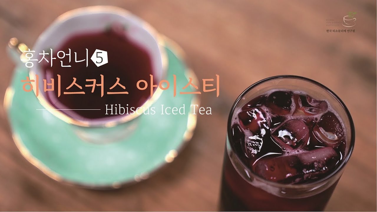 히비스커스 아이스티 / 꿀팁 레시피 / Hibiscus Tea #홍차언니 #한국티소믈리에연구원