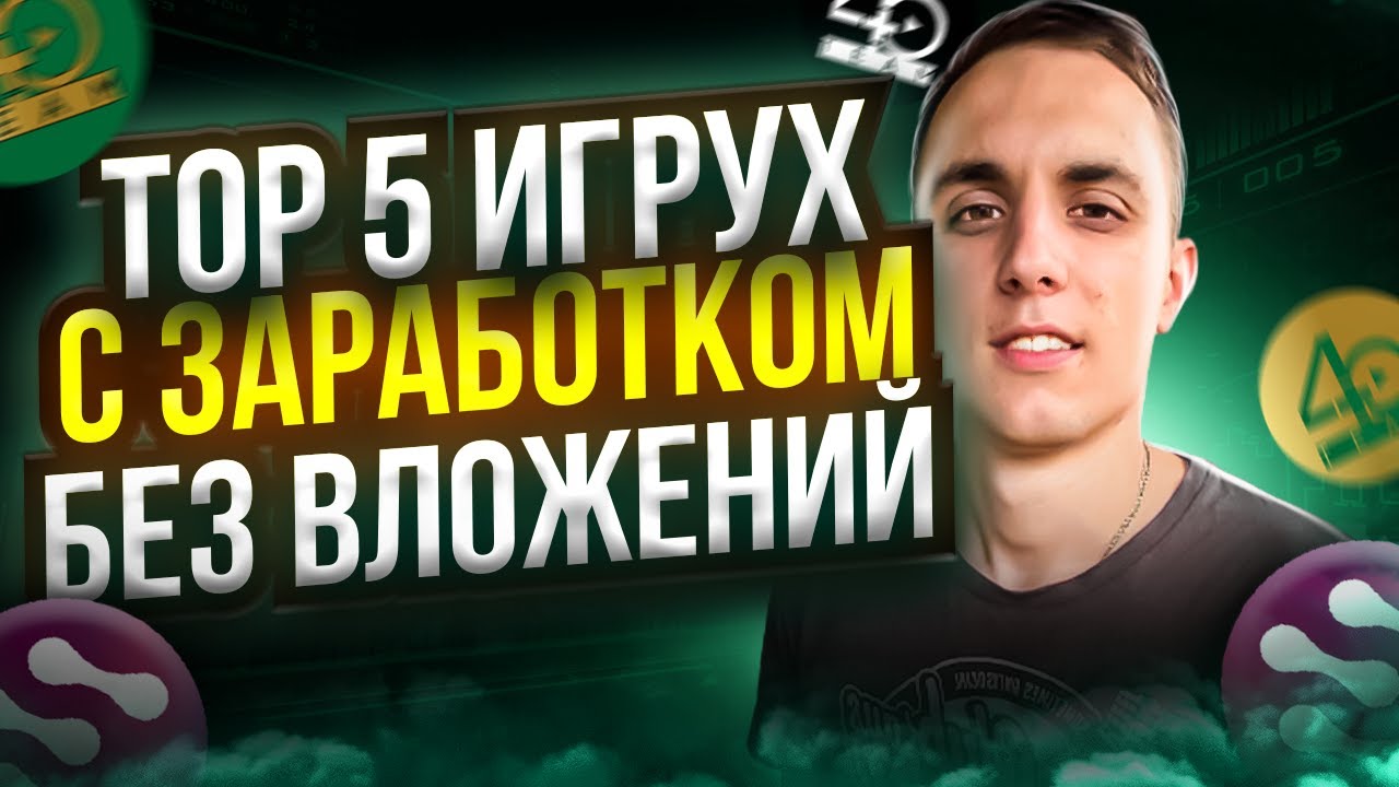 NFT ИГРЫ, В КОТОРЫХ ТЫ СМОЖЕШЬ ЗАРАБОТАТЬ | ТОП 5 P2E ИГРЫ с заработком без вложений в 2024 | neoxa