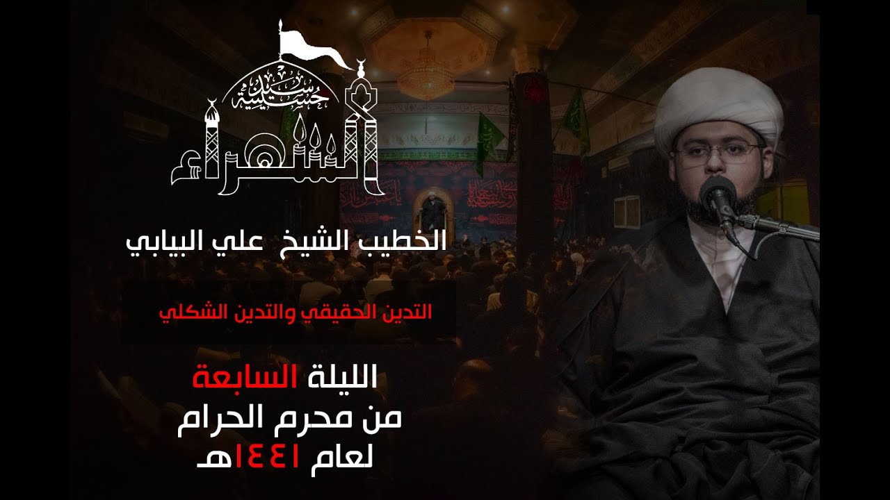 الليلة السابعة - الشيخ علي البيابي - عاشوراء 1441هـ