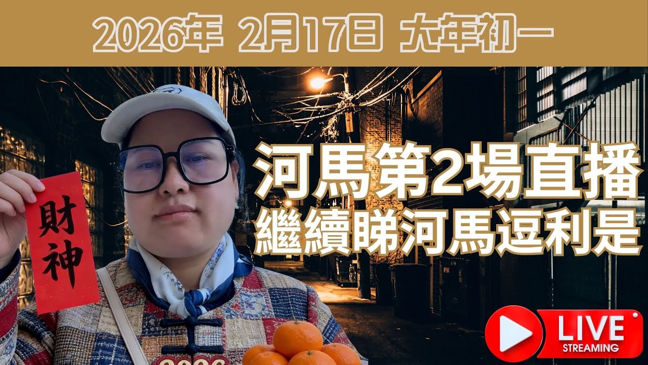 河馬第2場直播 - 繼續睇河馬逗利是