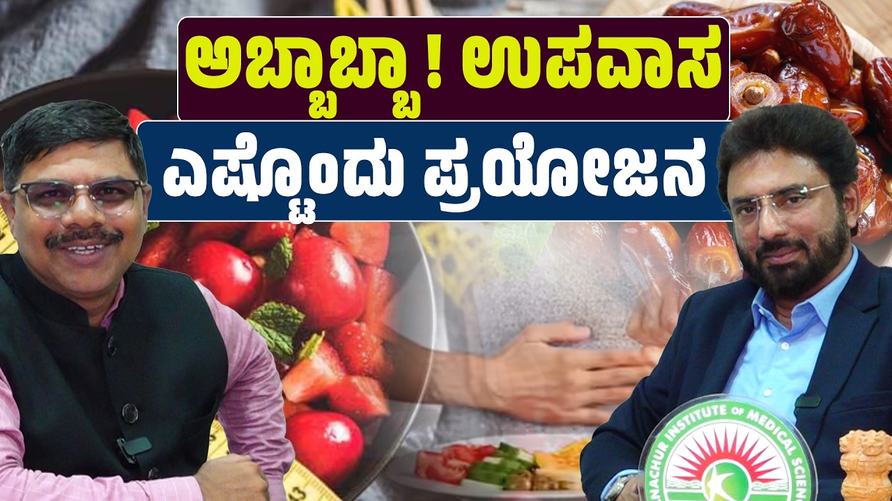 RAMZAN HOUR| ಉಪವಾಸ ತಿಂಗಳಿನಲ್ಲಿ ಹೊಟ್ಟೆ ತುಂಬಾ ತಿನ್ನುವುದು ಅಪಾಯಕಾರಿ? | ಡಾI ಶಾನವಾಝ್ ಮಾಣಿಪ್ಪಾಡಿ ಮಂಗಳೂರು