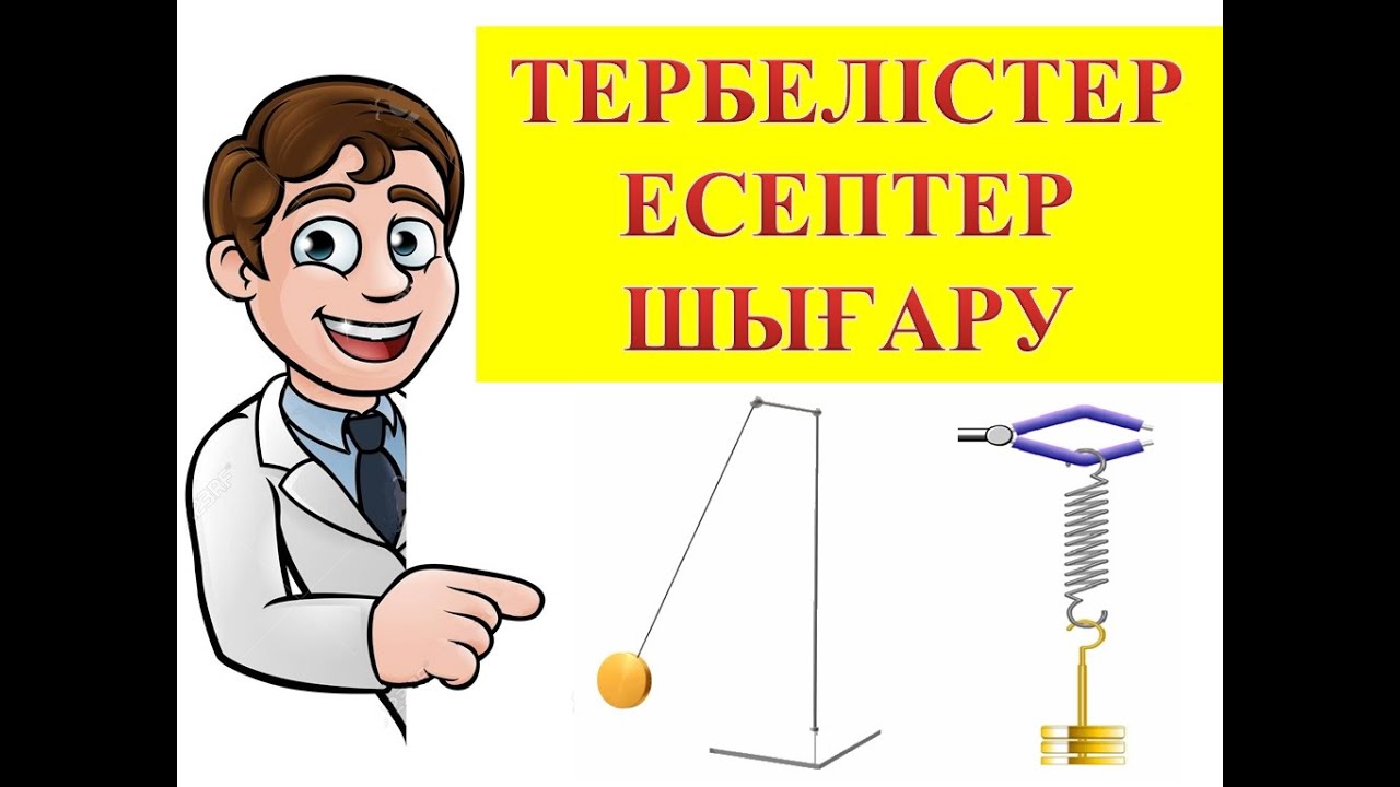 МЕХАНИКАЛЫҚ ЖӘНЕ ЭЛЕКТРОМАГНИТТІК ТЕРБЕЛІСТЕР │ЕСЕПТЕР ШЫҒАРУ #физика #ұбт2022 #тербеліс