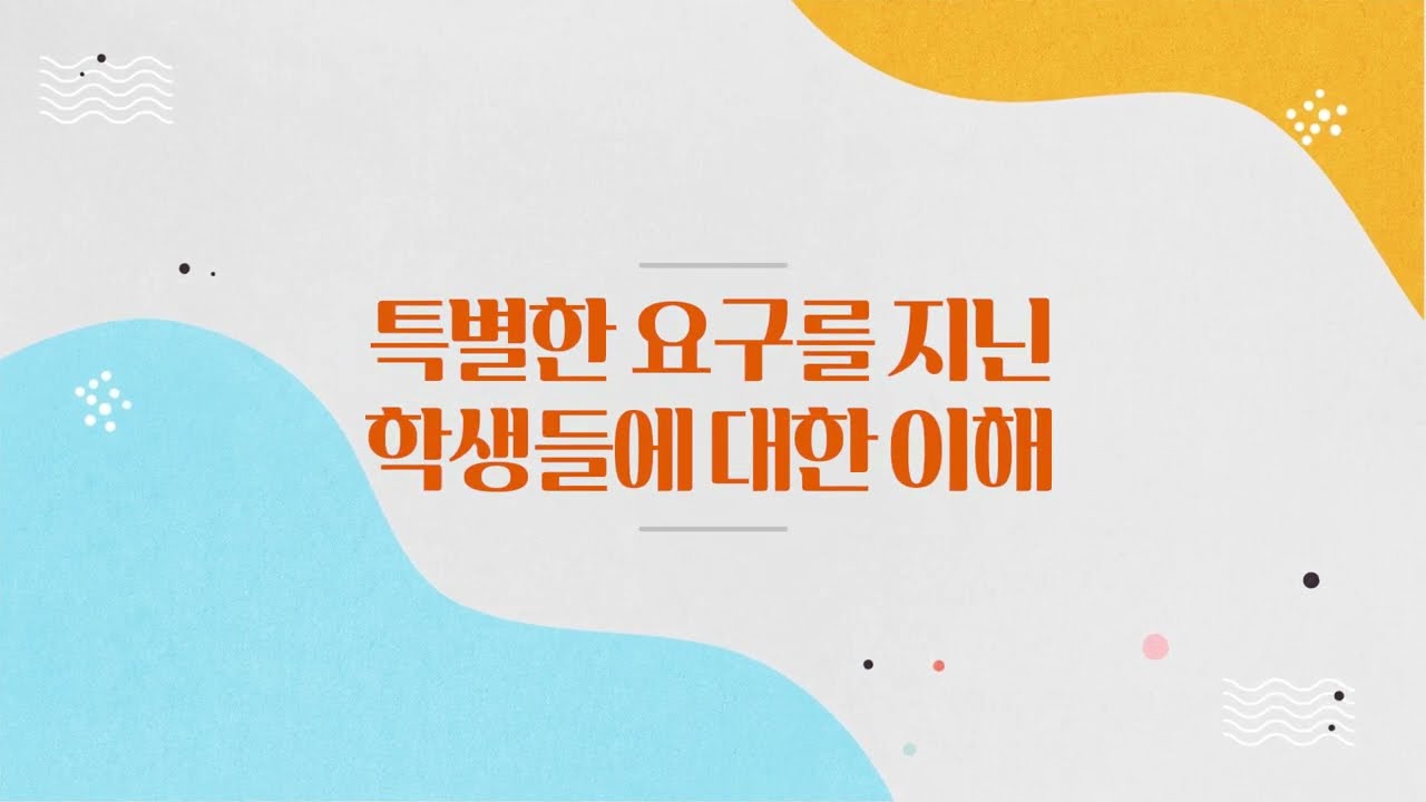 특별한 요구를 지닌 학생의 이해
