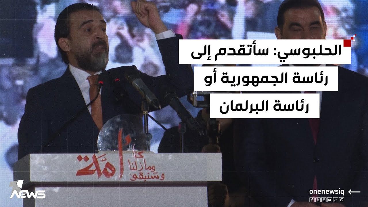 الحلبوسي: سأتقدم إلى رئاسة الجمهورية أو رئاسة مجلس النواب وسيعود الحق إلى أهله