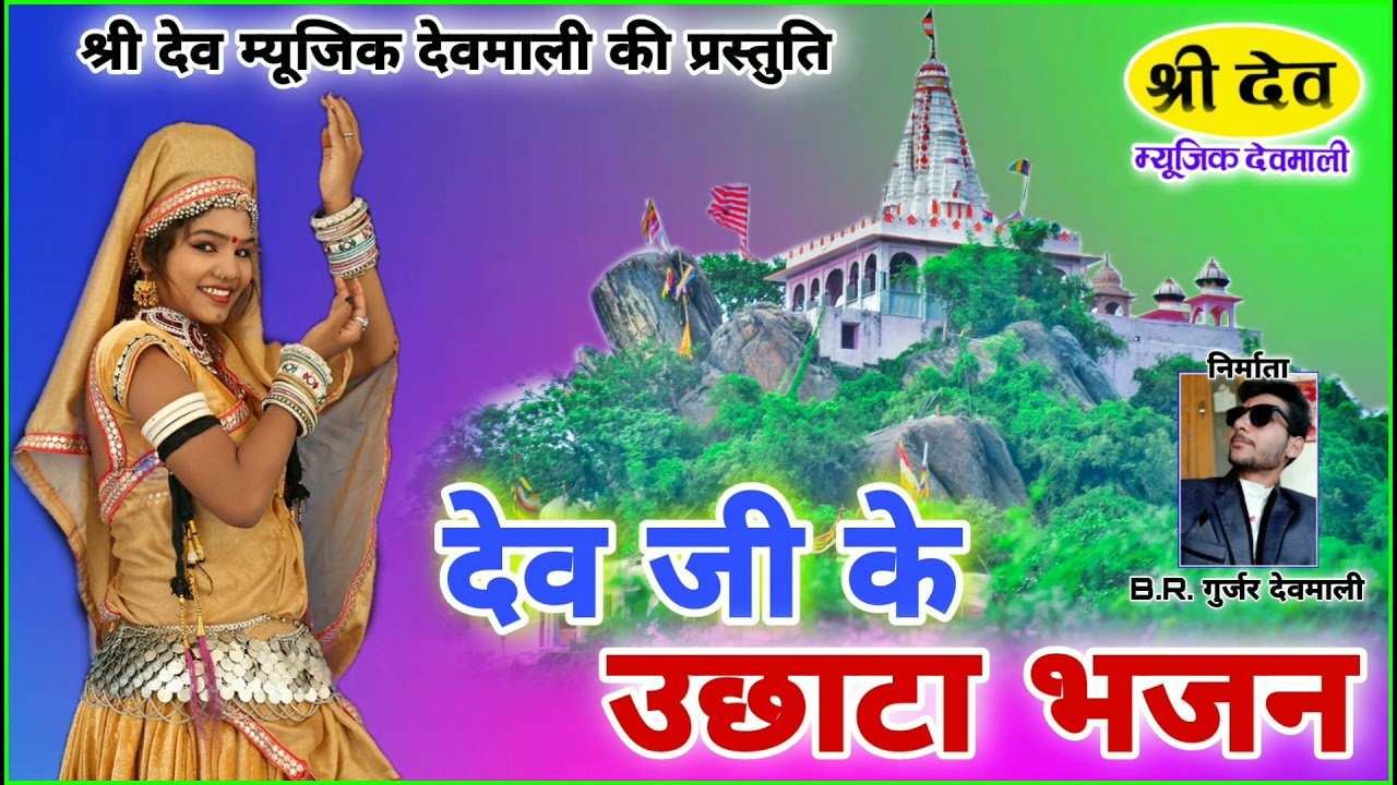 देव जी के उछाटा भजन / गायक हंसराज गुर्जर लाली गुजरी / देव नारायण भगवान की जन्म कथा 1