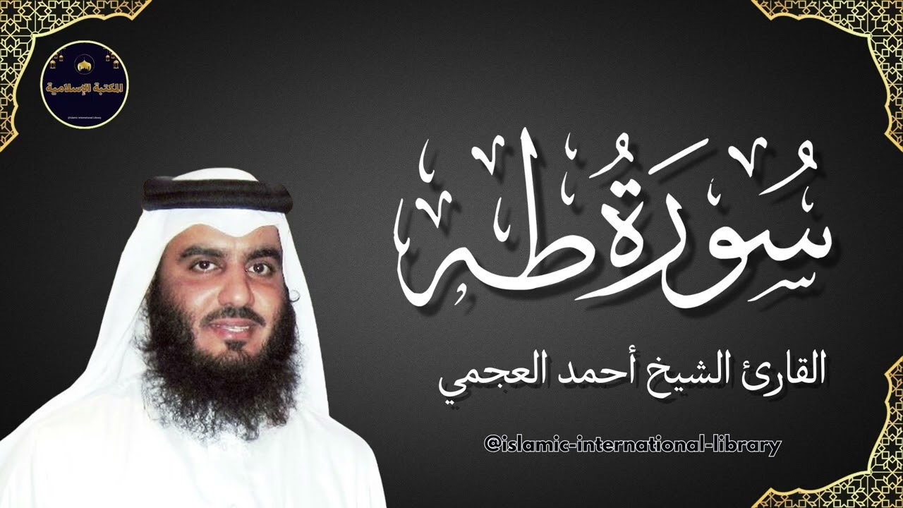سورة طه بصوت القارئ الشيخ أحمد العجمي
