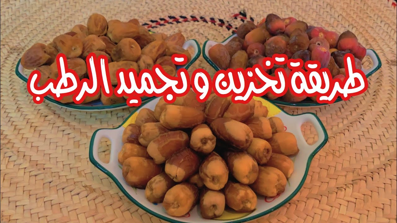 طريقة تخزين و تجميد الرطب