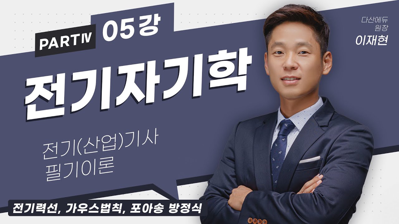 전기자기학 05강 (20-23p)_전기력선, 가우스법칙, 포아송 방정식