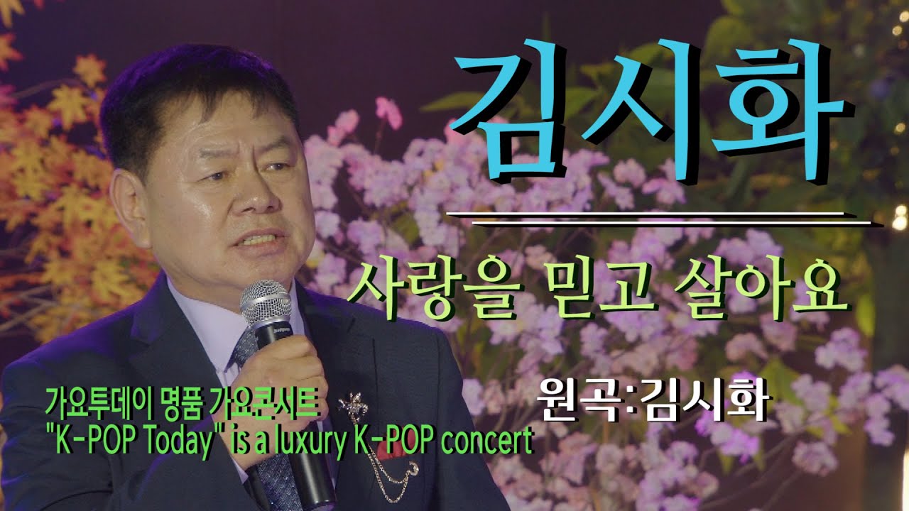 가수-김시화 [사랑을믿고살아요/작사.곡.편곡:이은청]2025최신곡 가요투데이 명품 가요콘서트