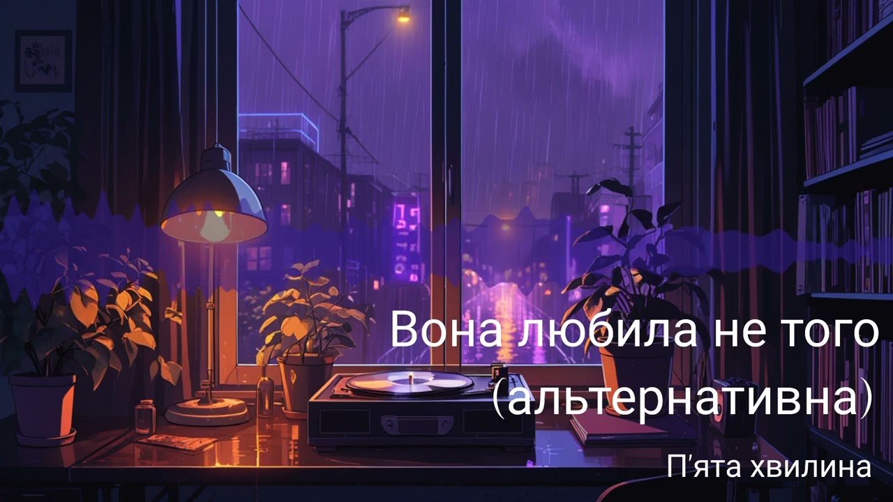 П'ята хвилина - Вона любила не того (альтернативна)