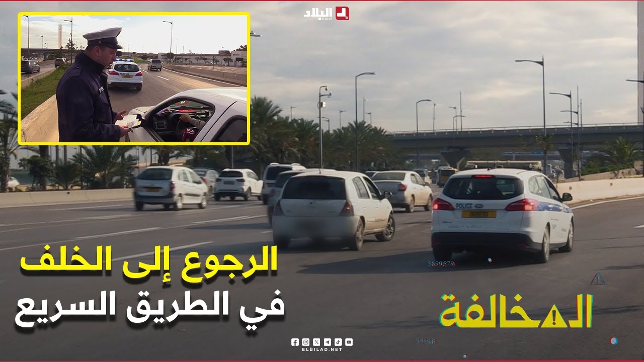 المخالفة| الرجوع إلى الخلف في الطريق السريع