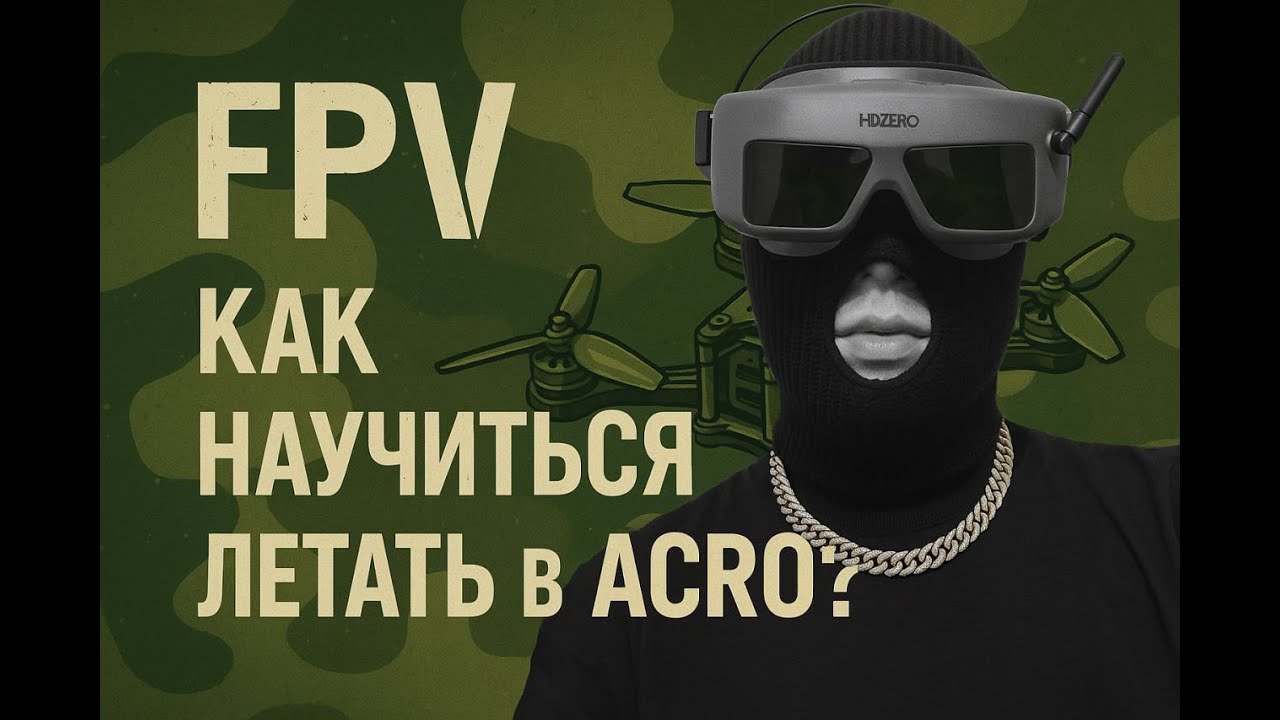 FPV! КАК НАУЧИТЬСЯ ЛЕТАТЬ В АКРО ✈️? #fpv #дрон #gaming #fpvdealer
