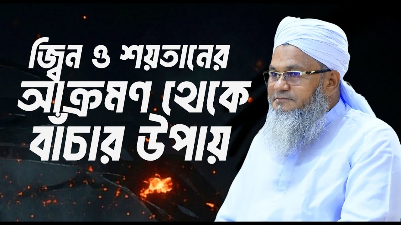 জ্বিন ও শয়তানের আক্রমণ থেকে বাঁচার উপায়  || আল্লামা মুফতী শহীদুল্লাহ সাহেব || জামেয়া রশীদিয়া
