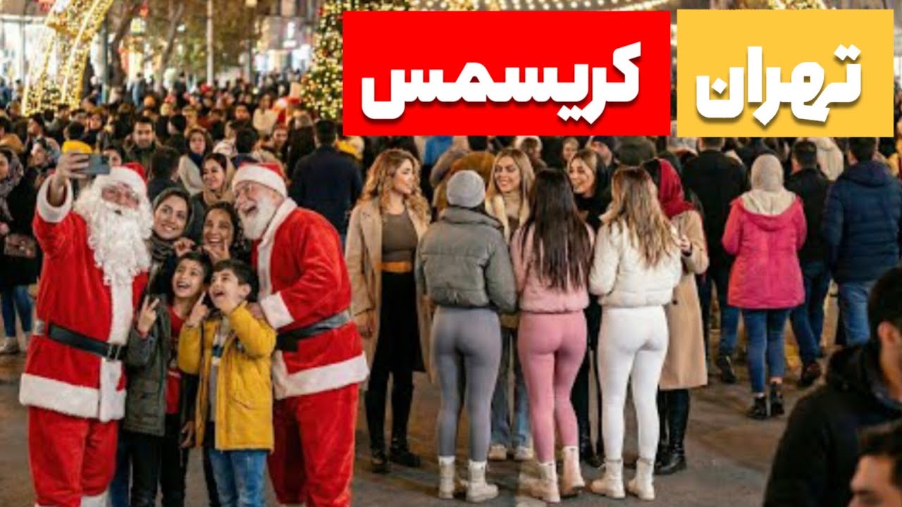 کریسمس در تجریش؛ رقص و حال‌وهوای متفاوت مردم #رقص #تهران #تجریش 