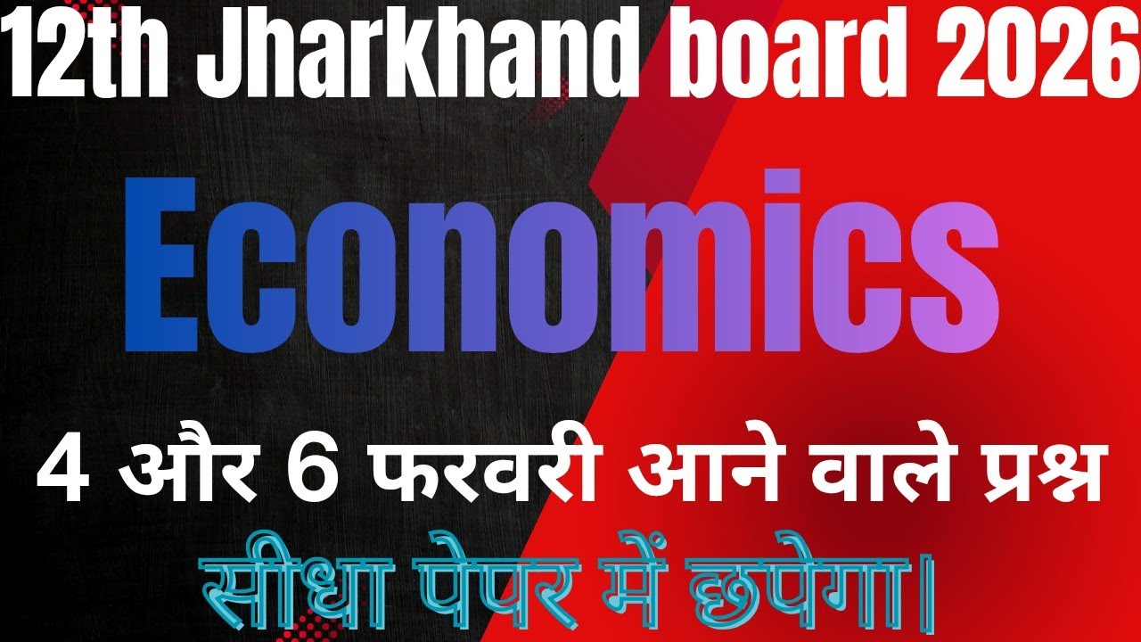 4 और 6 फ़रवरी के प्रश्न / Economics 12th/Jac board class 12 Economics exams 2026#jacboard #12thclass