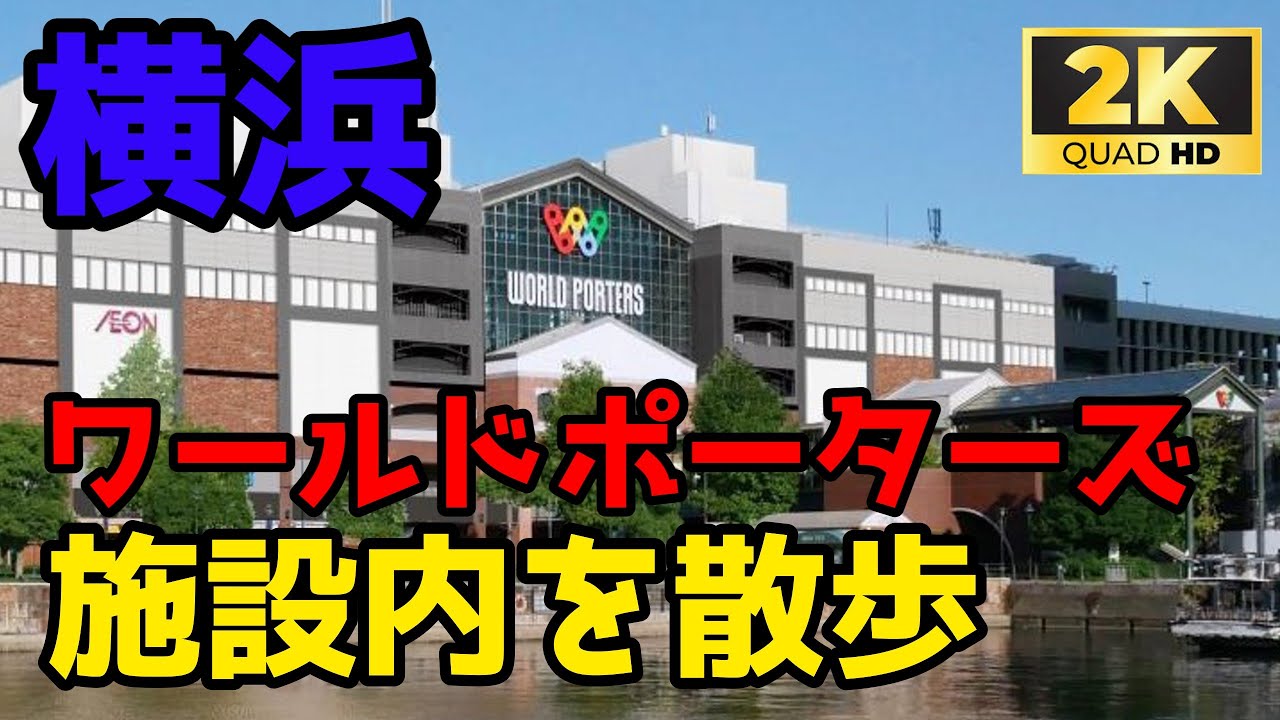 【Japan Walk】横浜ワールドポーターズ施設内を散歩！【桜木町・みなとみらい】