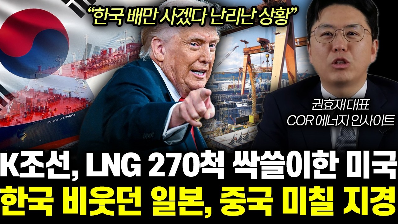 “이제 한국배 없이 못산다” 한국의 LNG선 비웃던 전세계. 역대급 반전에 발칵 뒤집혔다 | 권효재 대표 3부