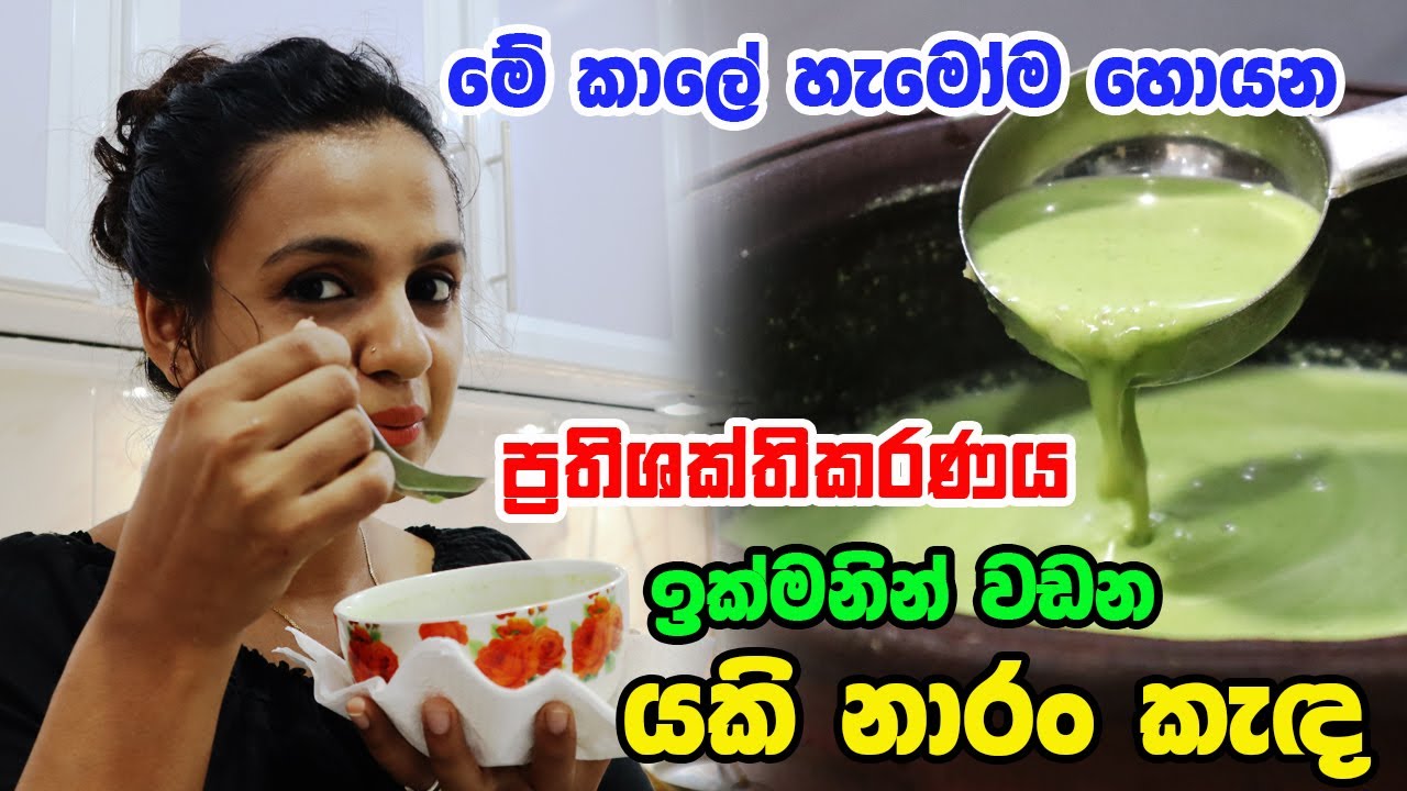 මේ කාලේ හැමෝම හොයන ප්&zwj;රතිශක්තිකරණය ඉක්මනින් වඩන යකි නාරං කැඳ | Yakinaran කොළ කැඳ | Kola kanda