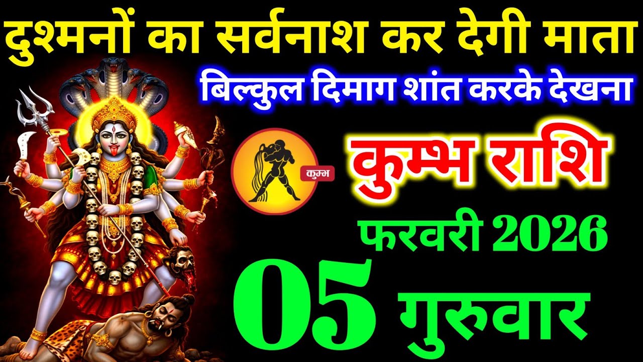 कुंभ राशि वालों 26 जनवरी सोमवार दुश्मनों का सर्वनाश कर देगी ये माता पहली बार होगा। Kumbh Rashi​ 