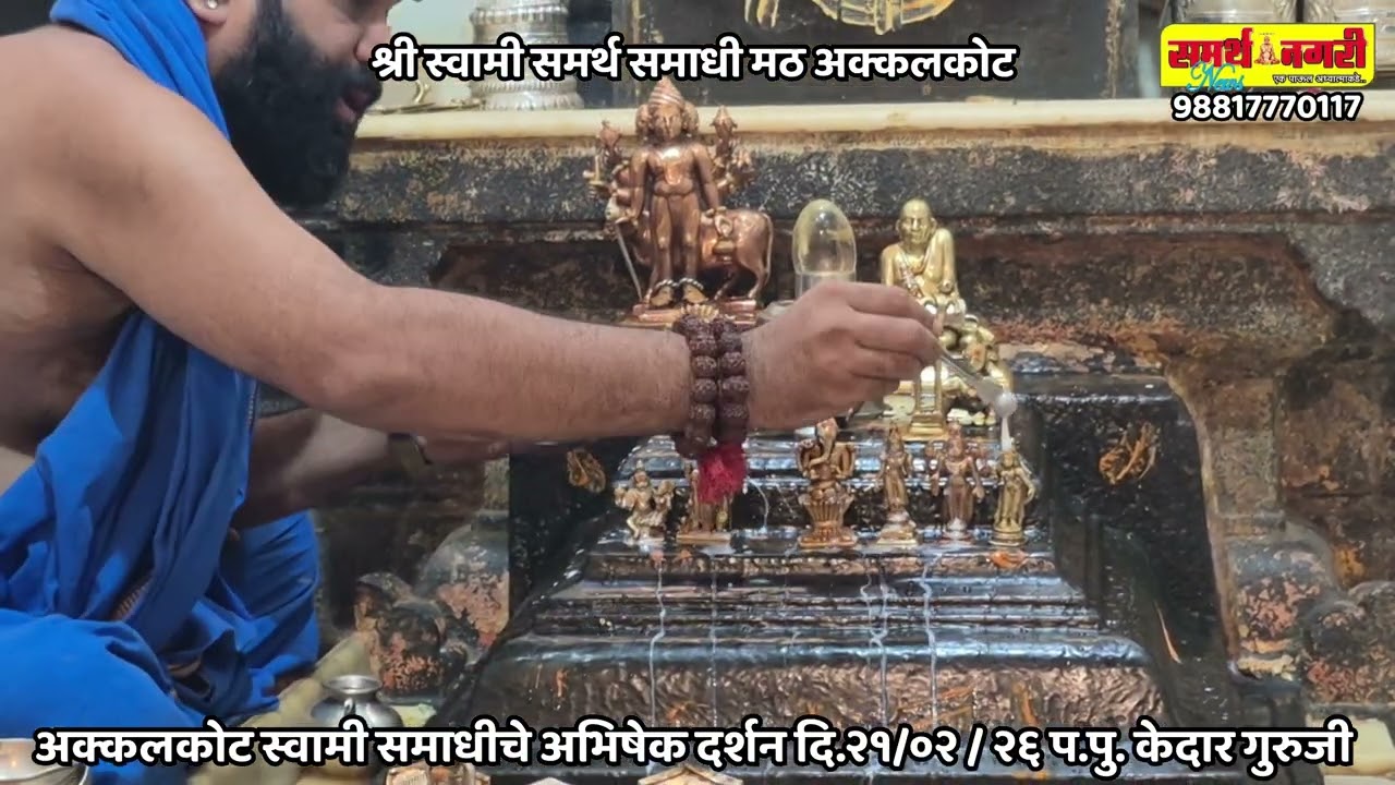 अक्कलकोट स्वामी समाधीचे अभिषेक - दर्शन दि. २१  / ०२ / २६ - प.पु. केदार गुरुजी