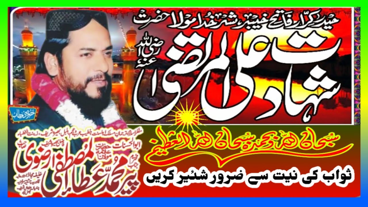 Hazrat Ali ul Murtaza RA - Ata ul Mustafa Rizvi 24 Ramzan ul Mubarak Bayan - شان و شہادت حضرت علی