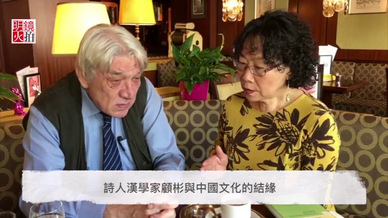詩人漢學家顧彬與中國文化的結緣（《明鏡專訪》）