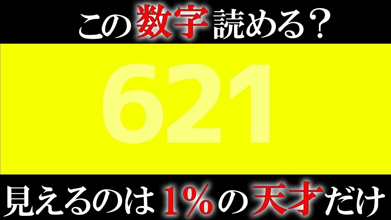 「総集編」この数字見える？天才にしか解けない診断クイズ！他人気動画５選【ゆっくり解説】