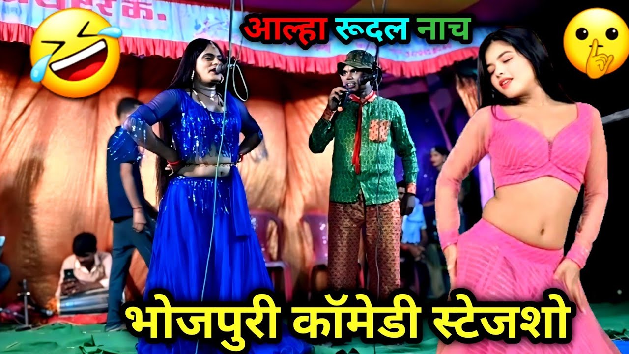 😂 आल्हा रूदल का जबरदस्त भोजपुरी कॉमेडी नाच | Superhit Maithili Stage Show | Viral Gaon Program