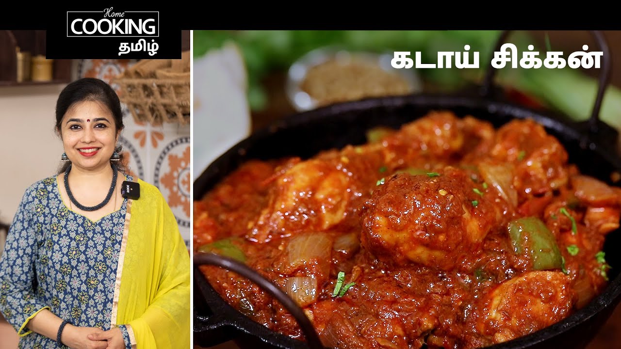 கடாய் சிக்கன் | Kadai Chicken In Tamil | Dhaba Style Kadai Chicken | Side Dish For Roti |