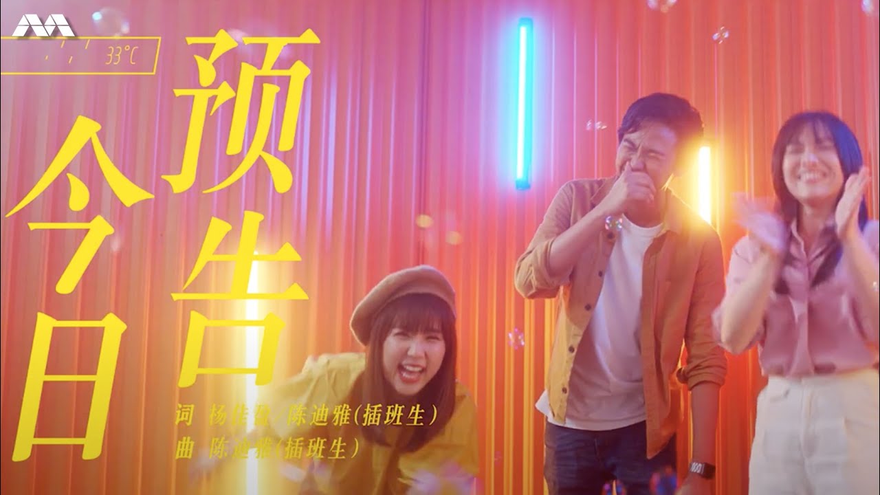 高美贵、Ridhwan Azman 仁毅翔、Sherly Devonne Ng 黄艺萱《今日预告》Official Music Video