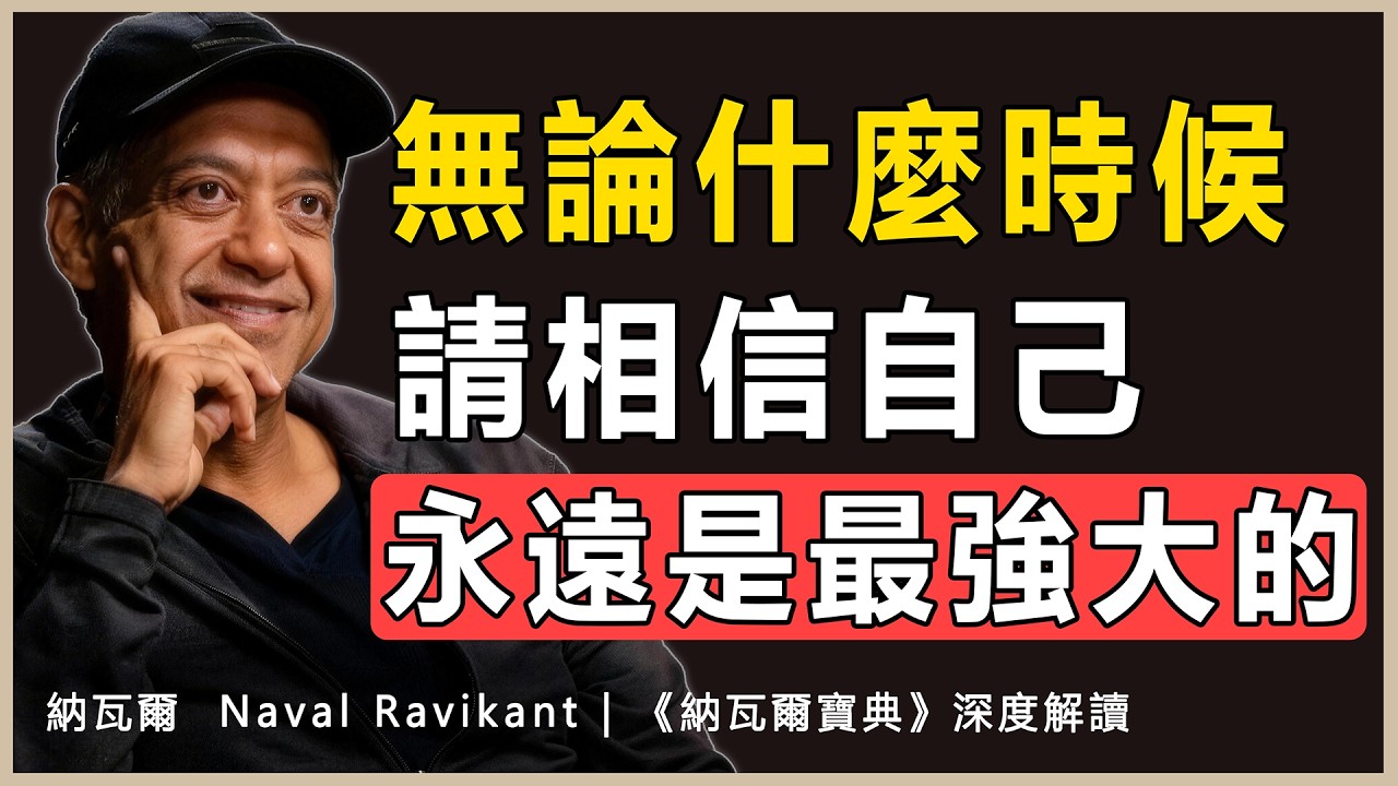 “相信自己的力量，才能開創非凡人生！”納瓦爾 Naval
