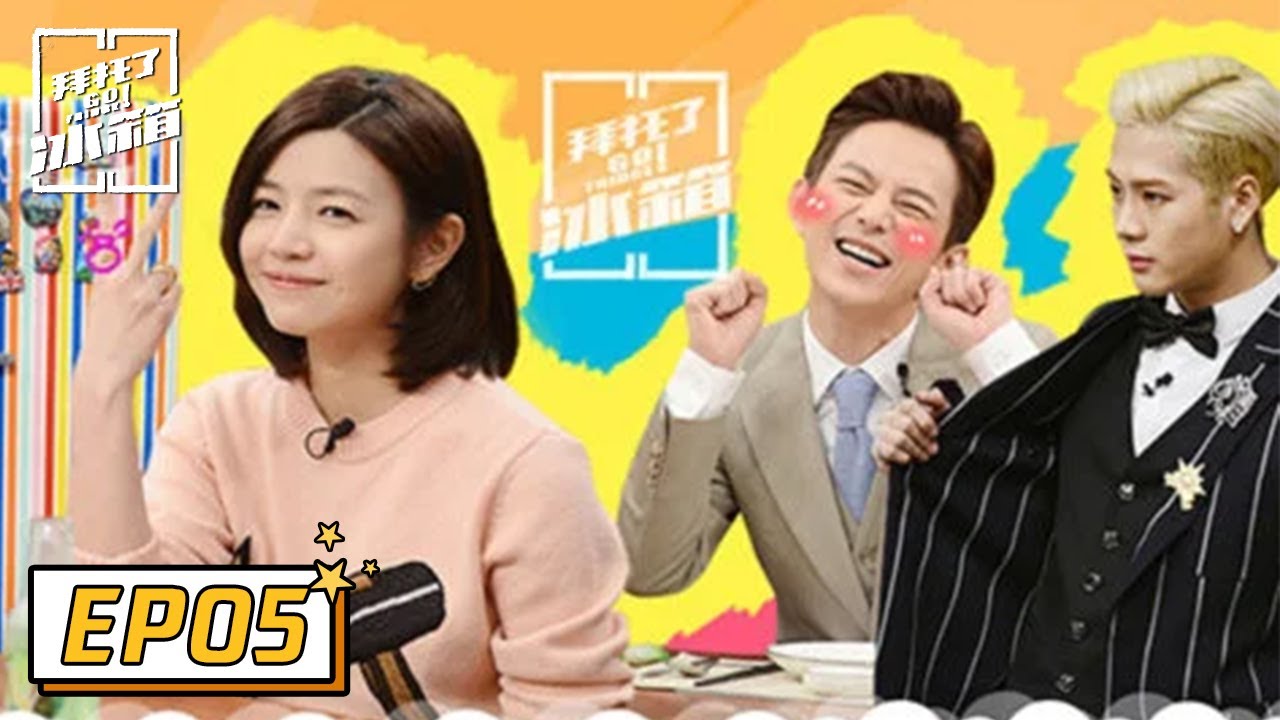 《拜托了冰箱S1》完整版第05期：陈妍希分享与陈晓恋爱心经：爱是忍耐