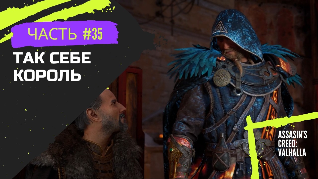 Assasin's Creed: Valhalla #35 | (Так себе король)