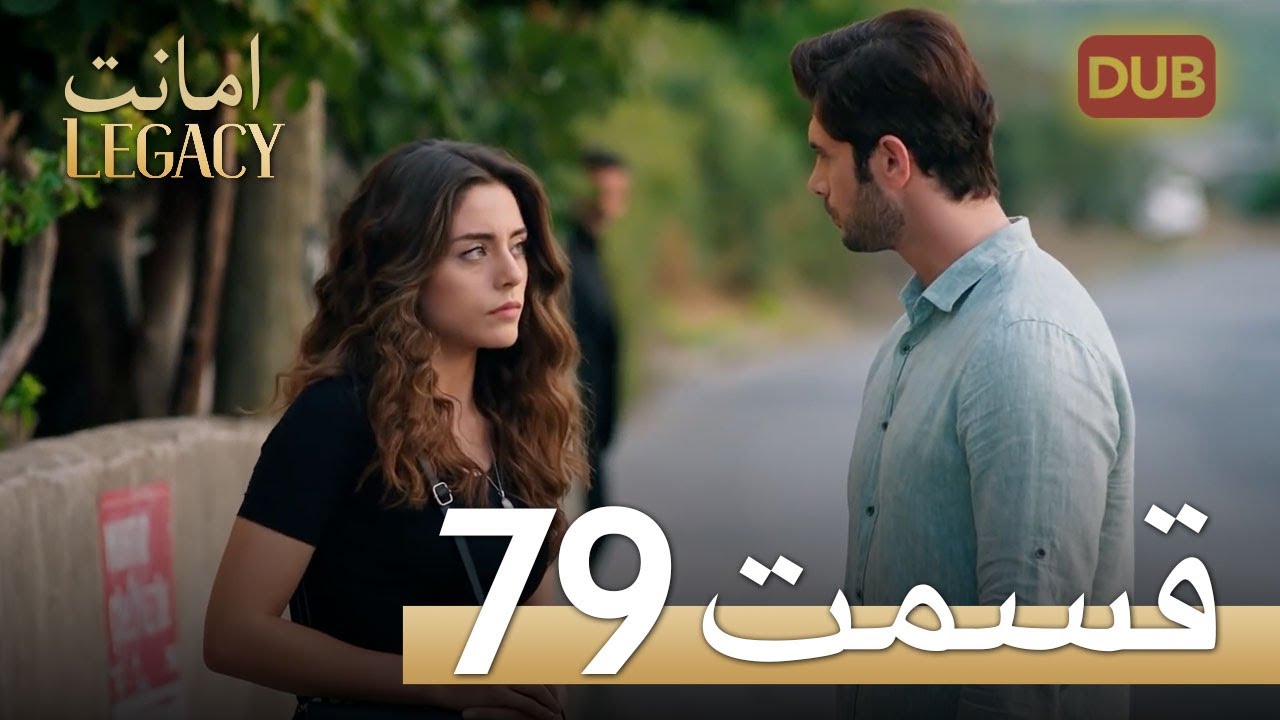 امانت با دوبلۀ فارسی | قسمت 79