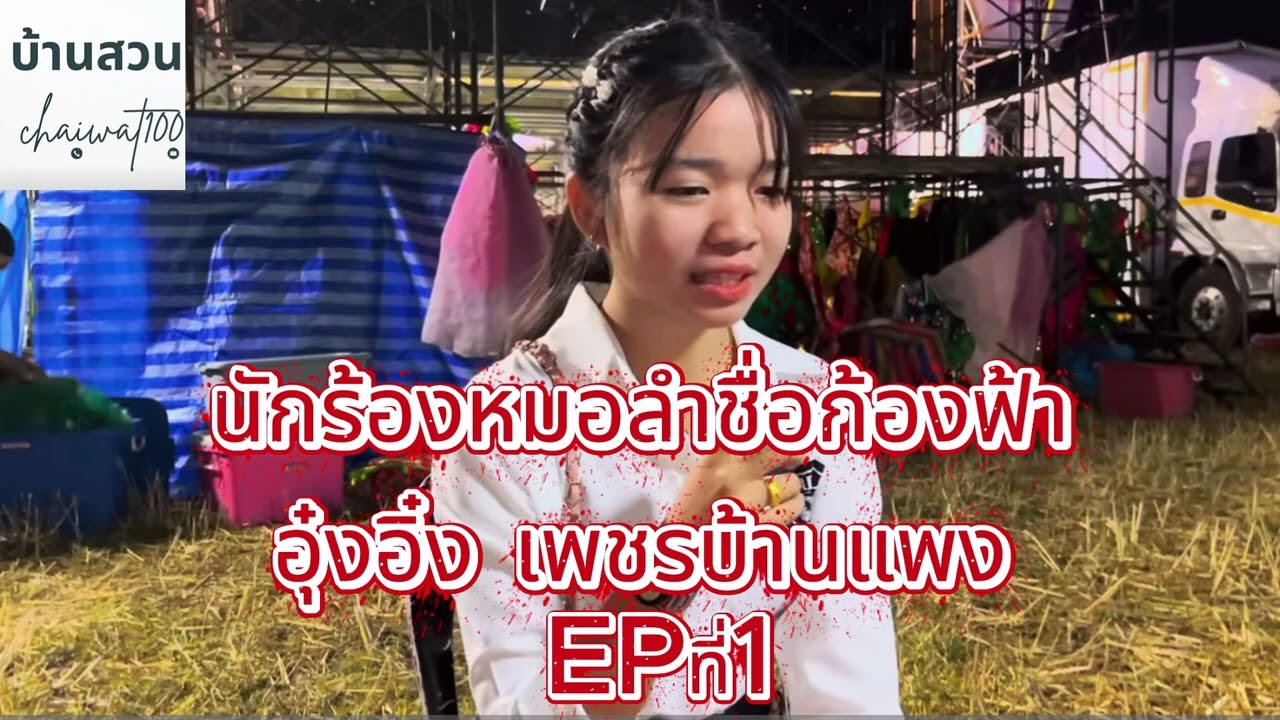 นักร้องหมอลำชื่อก้องฟ้า อุ๋งอิ๋ง เพชรบ้านแพง EP1