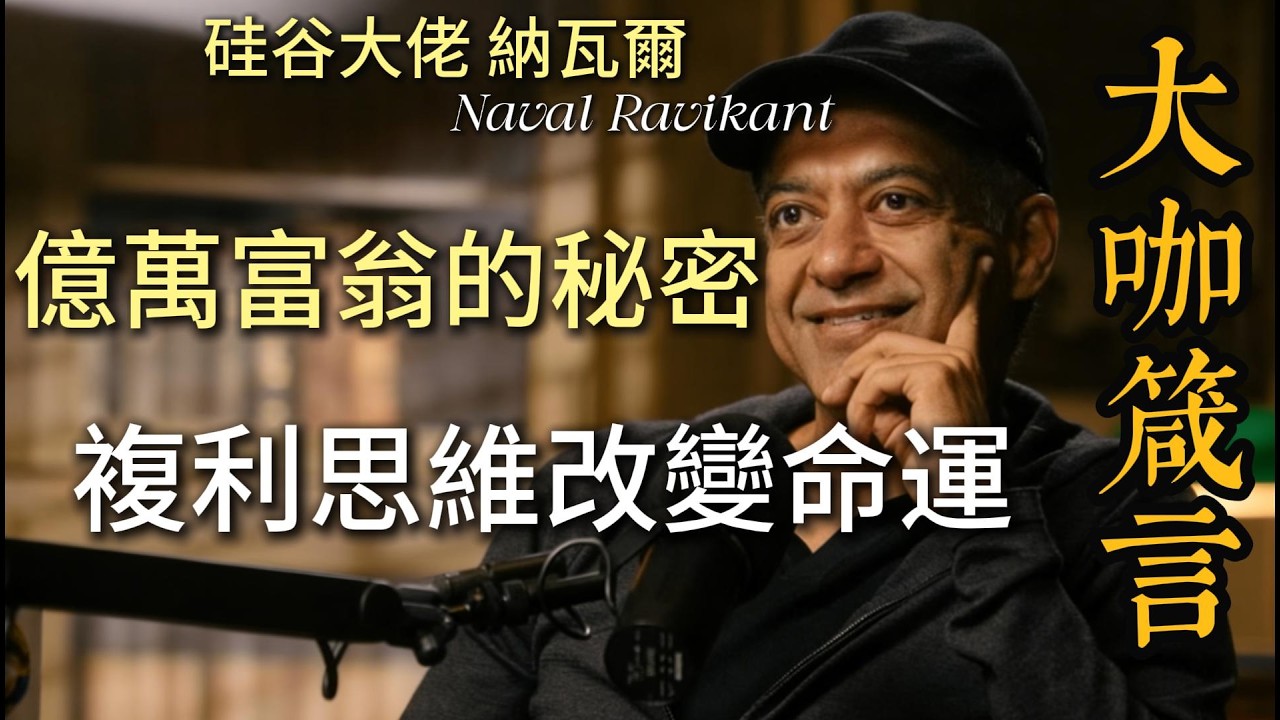 為什麼你每天努力卻依然貧窮？納瓦爾揭露讓你翻身的複利法則，99%的人都不知道的財富密碼，看完立刻改變人生軌跡 #複利思維 #財富自由 #納瓦爾智慧