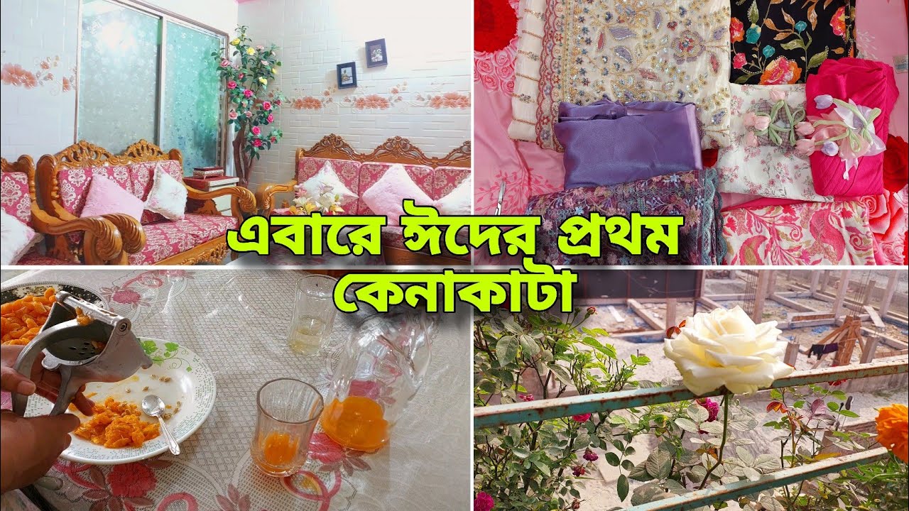 🌙 রোজা রেখে একটু একটু করে বাসা টা গুছিয়ে নিলাম || এবারের ঈদের প্রথম কেনাকাটা করলাম || #vlog