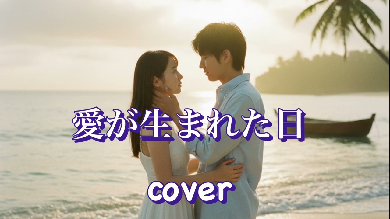 愛が生まれた日   藤谷美和子　大西義昭　　　　　AI COVER