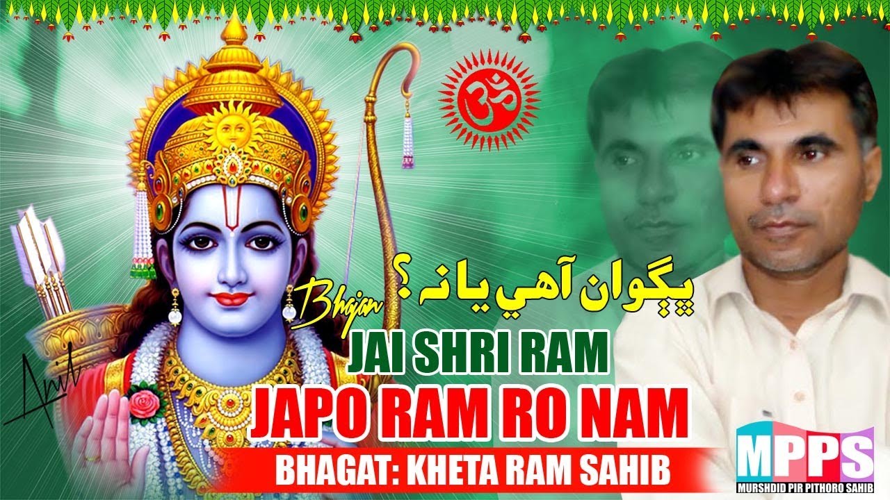 Japo Ram Ro Nam | Beautiful Bhajan by Maharaj Kheta Ram  | New Bhajan 2018
