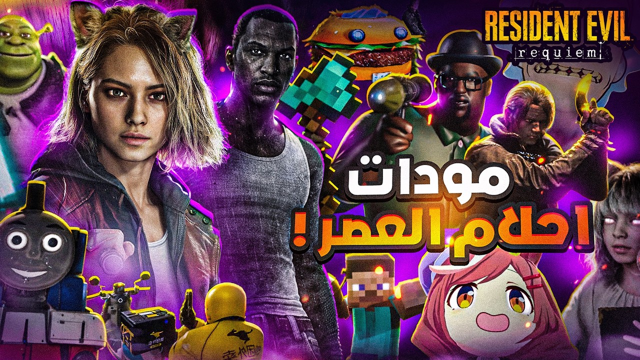 ختمت ريزدنت ايفل 9 بأغبي مودات بالعالم ! (+15.4)