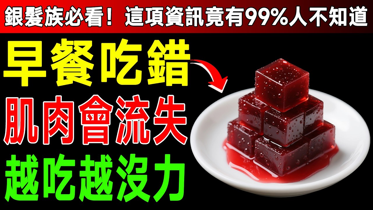 你還在吃燕麥片？營養師驚爆：早餐吃錯「這個」，肌肉流失暴增37%，9成人都不知道！ #健康迷思 #早餐吃什麼 #肌少症