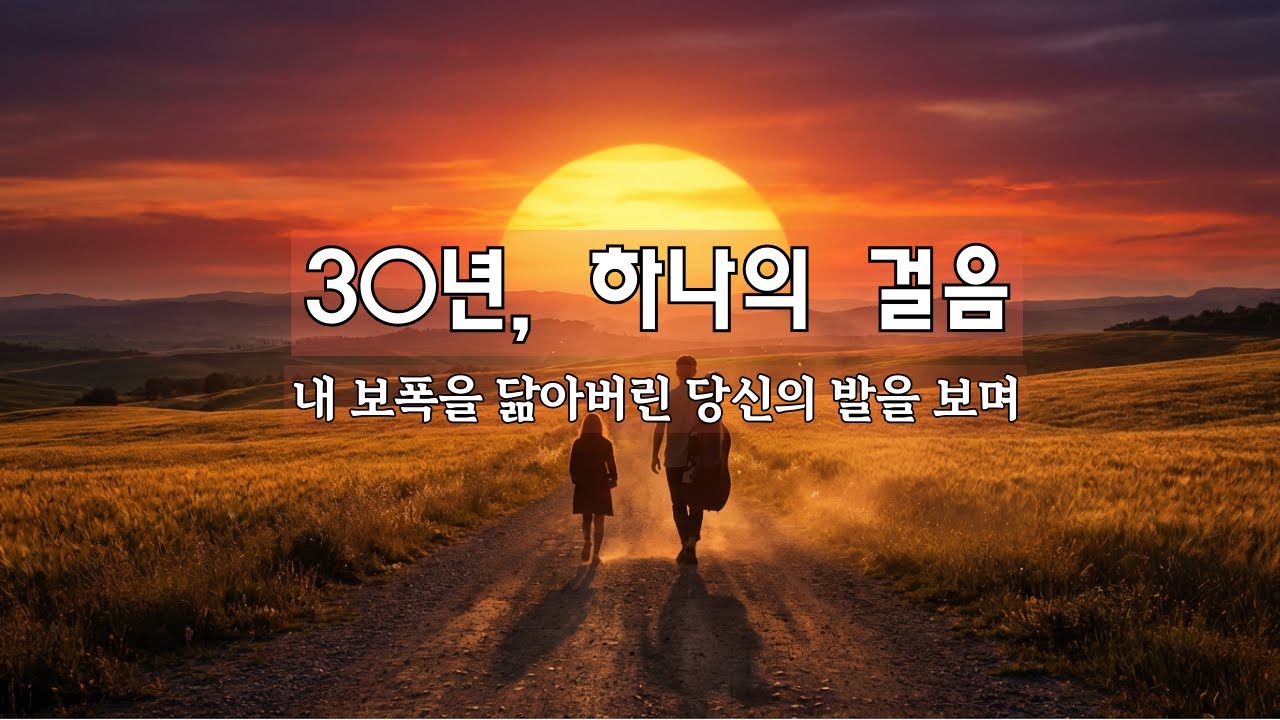 사랑은 결국, 걸음의 결을 맞추는 일