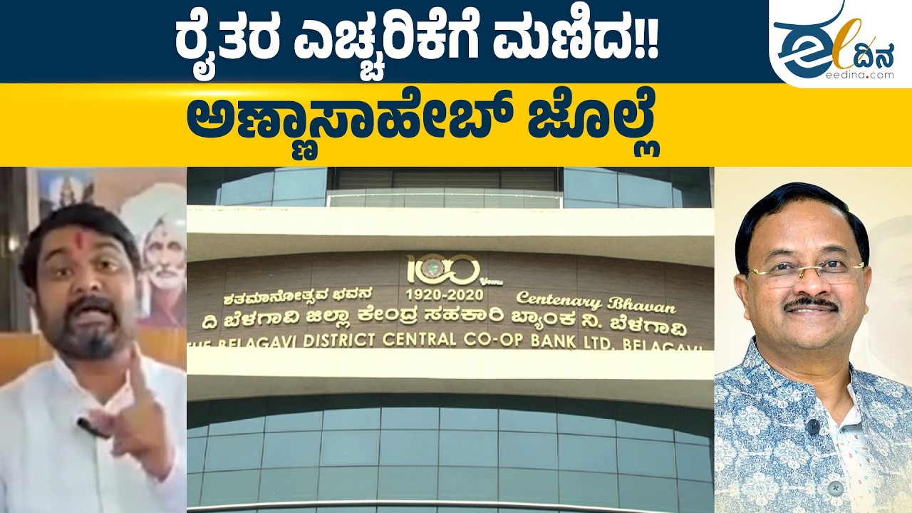 ಕೃಷಿ ಸಾಲ ನೀಡುವ ವಿಚಾರವಾಗಿ ರೈತರ ಆಕ್ರೋಶಕ್ಕೆ ಮಣಿದು  ರೈತರ ಕ್ಷಮೆ ಕೇಳಿದ ಅಣ್ಣಾಸಾಹೇಬ ಜೊಲ್ಲೆ | DCC Bank