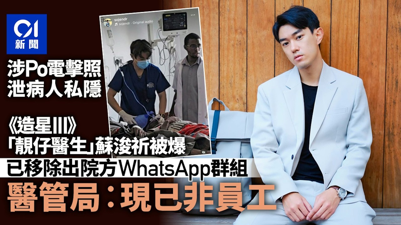 【01秒看新聞】「靚仔醫生」蘇浚祈捲電擊照泄病人私隱風波　醫管局︰現已非員工｜01新聞｜蘇浚祈｜全民造星III｜病人私隱｜醫管局｜醫療操守