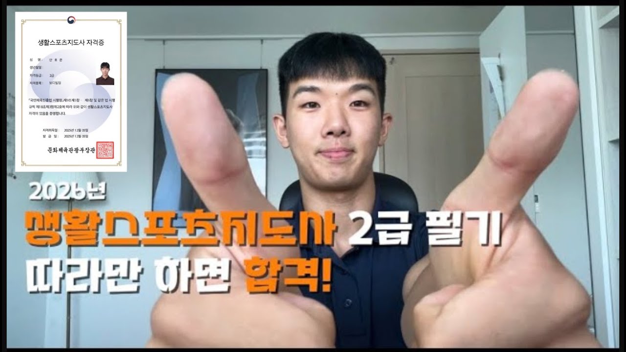 생활스포츠지도사 2급 필기시험 공부법! 비전공자도 따라만 하면 합격!