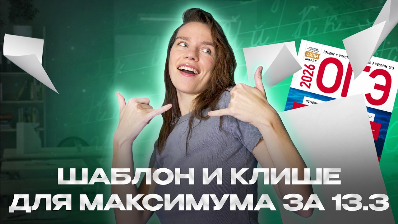 ОГЭ русский: как написать СОЧИНЕНИЕ 13.3 на МАКСИМУМ ЗА 10 МИНУТ | ОГЭ русский язык 2026