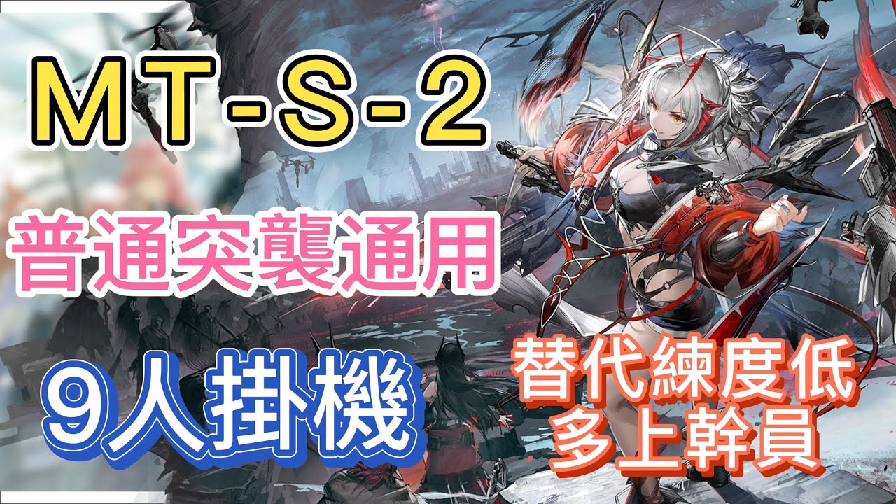 【明日方舟】MT-S-2 普通突襲通用 9人掛機（維+老幹員；替代練度低就多上幹員！）（眾生行記） || Arknights